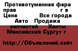 Противотуманная фара прав.RengRover ||LM2002-12г/в › Цена ­ 2 500 - Все города Авто » Продажа запчастей   . Ханты-Мансийский,Сургут г.